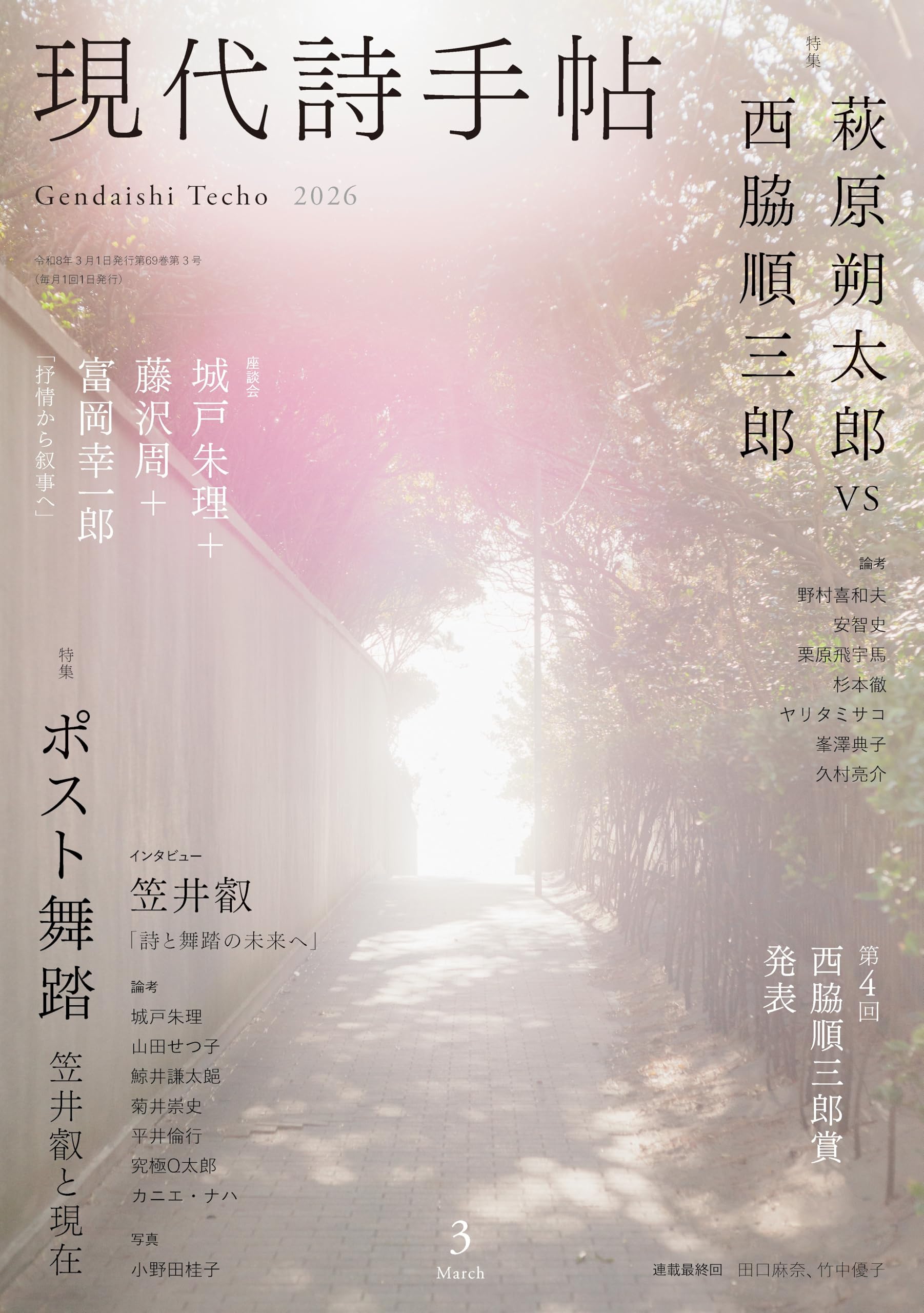 Amazon.co.jp: 現代詩手帖2026年3月号（雑誌） : 思潮社編集部: 本