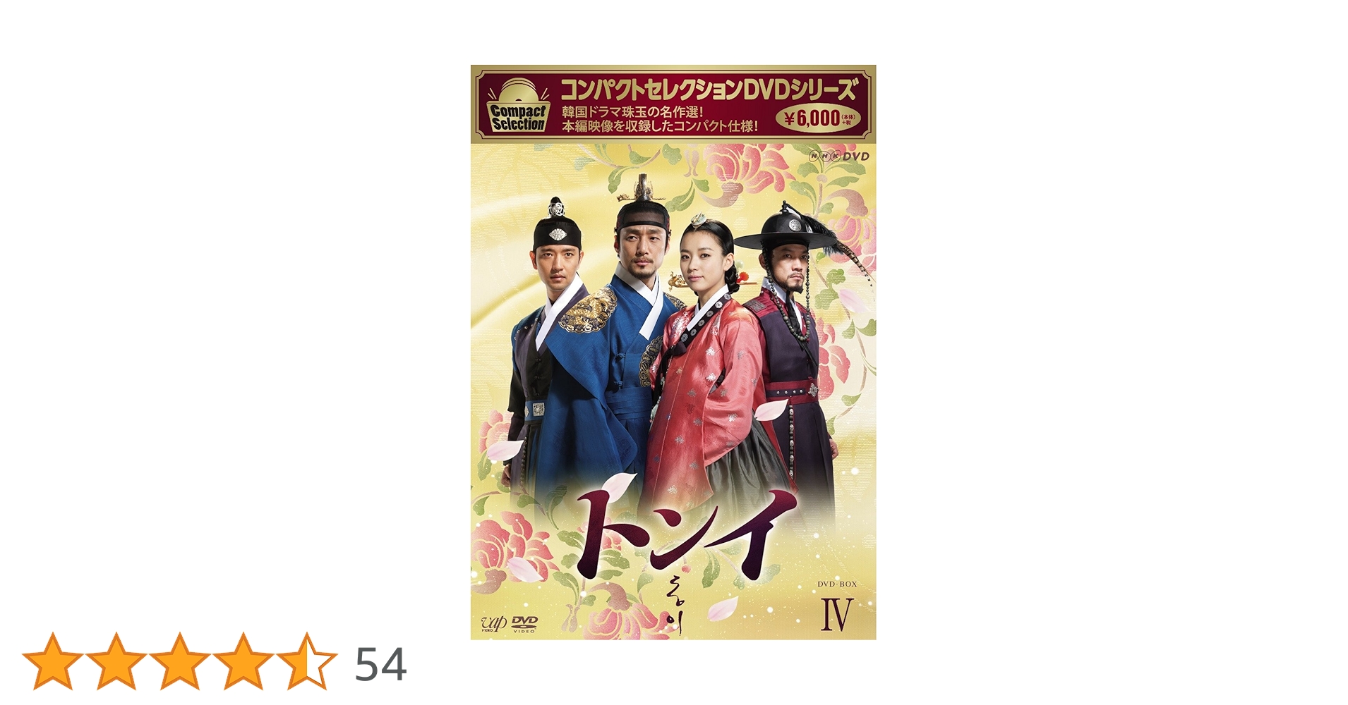 Amazon.co.jp: コンパクトセレクション トンイ DVD-BOXIV : ハン