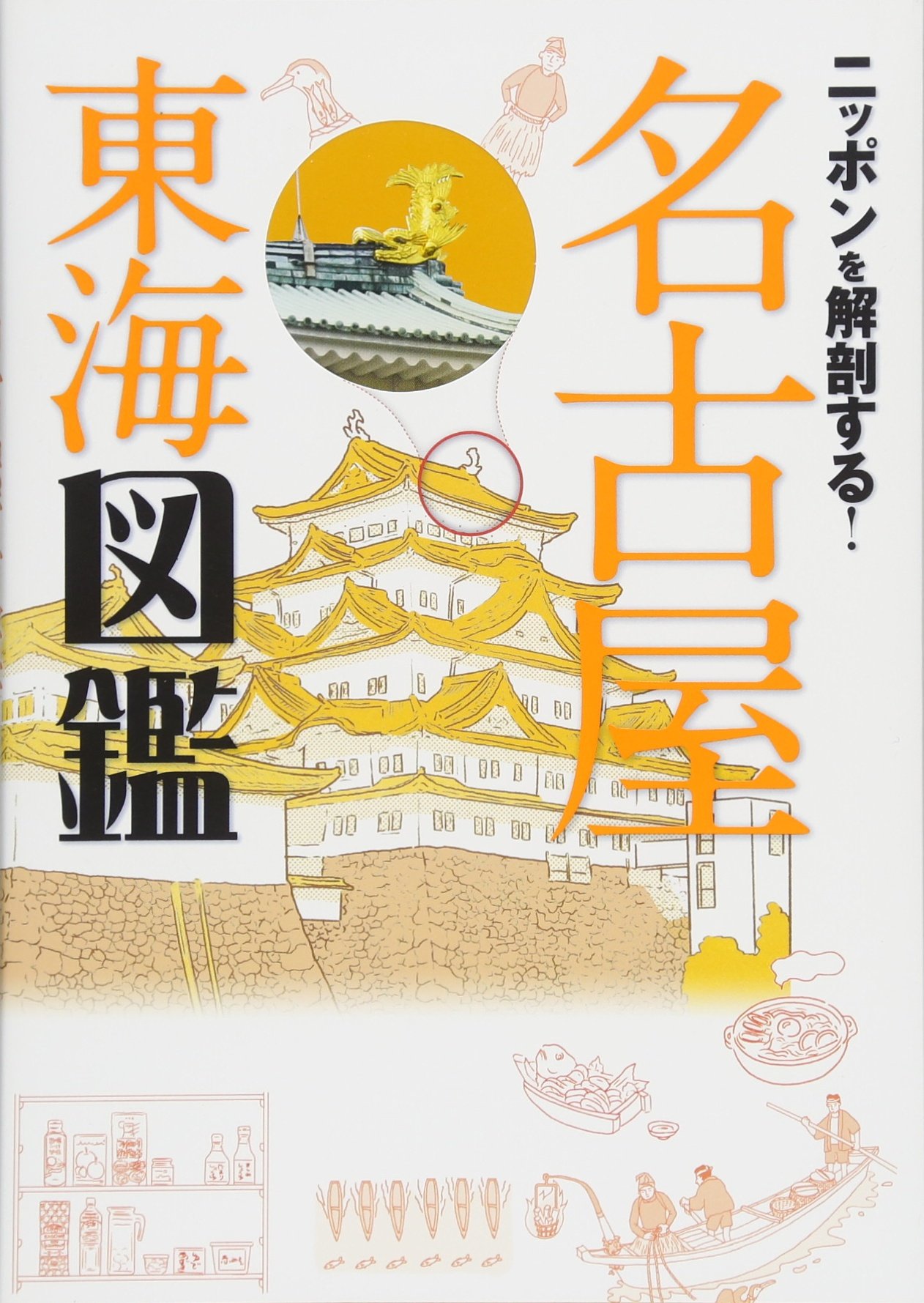 ニッポンを解剖する! 名古屋 東海図鑑 (諸ガイド) |本 | 通販 | Amazon