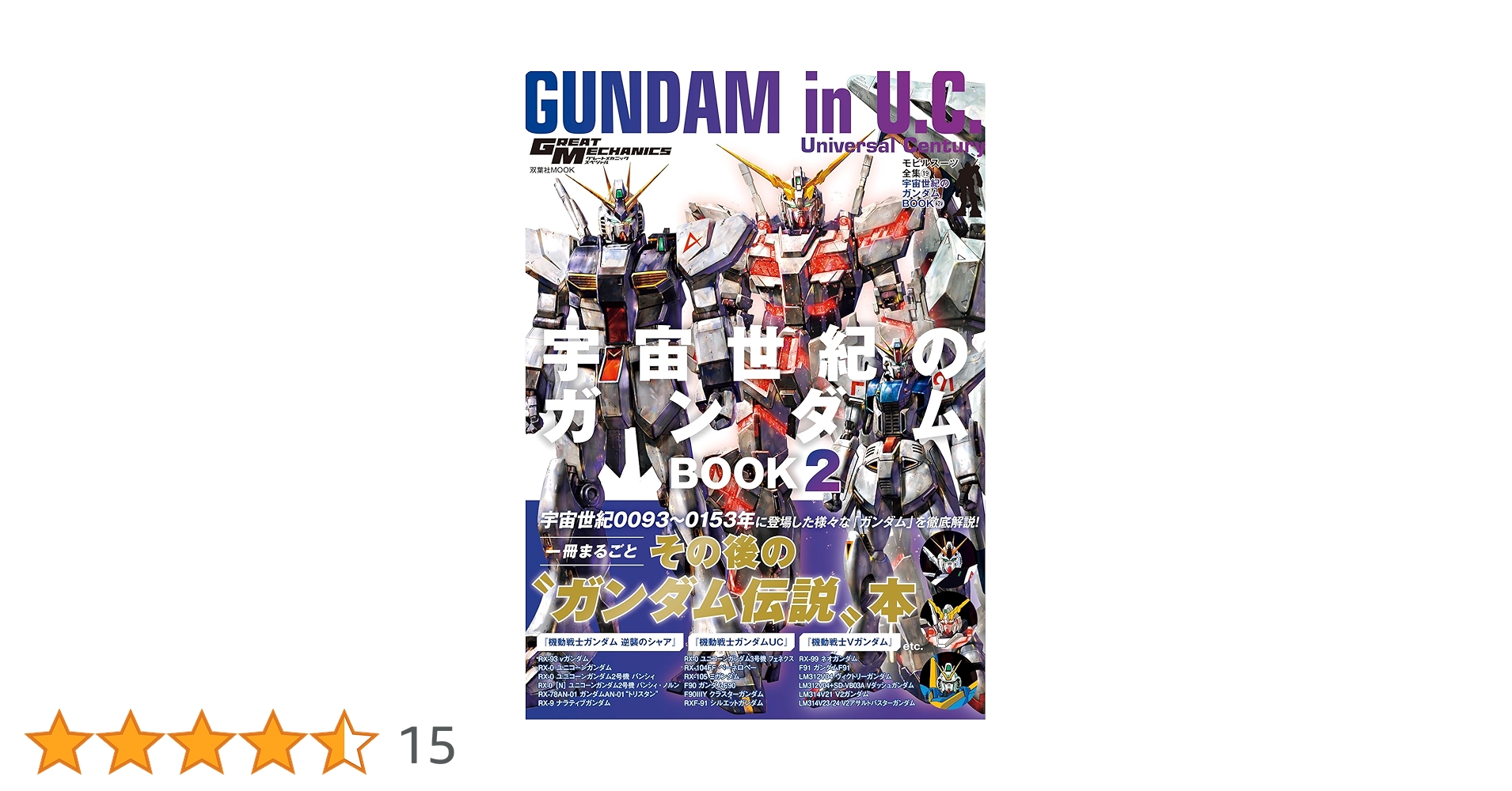 Amazon.co.jp: モビルスーツ全集19 宇宙世紀のガンダムBOOK②