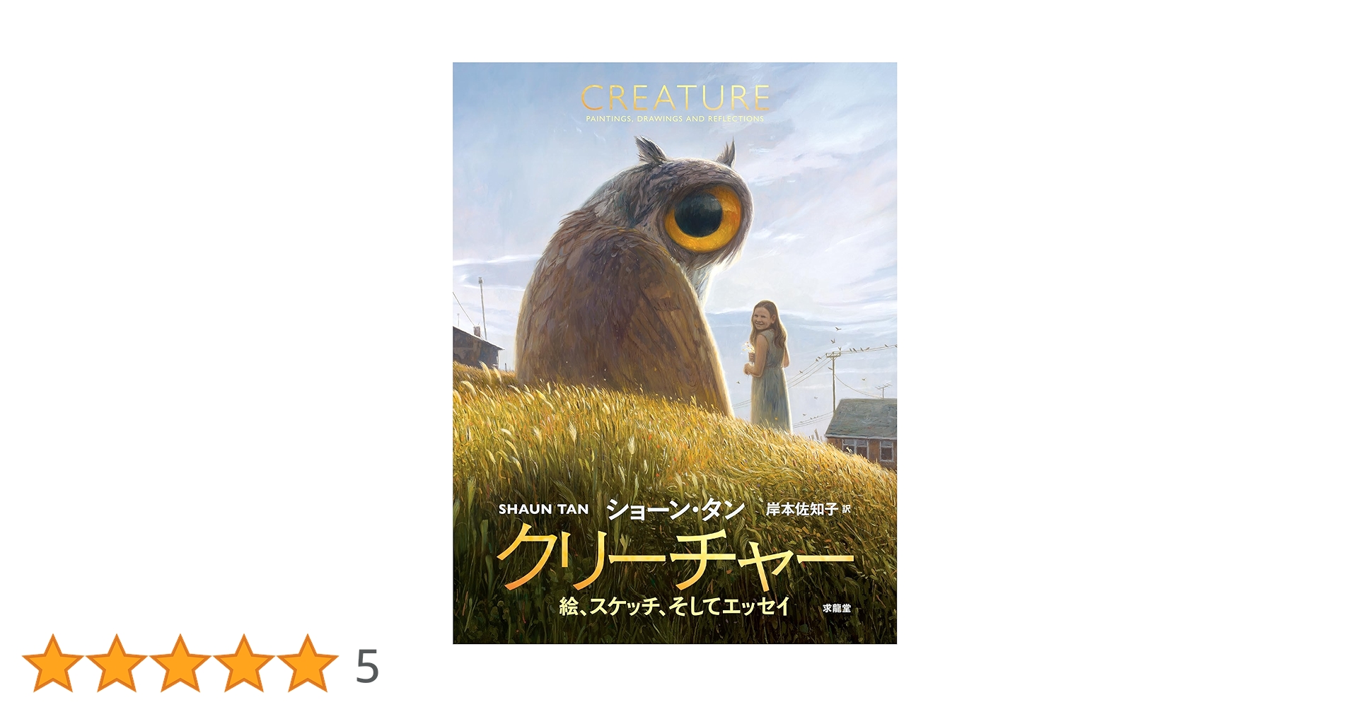 クリーチャー 絵、スケッチ、そしてエッセイ クリーチャー 絵、スケッチ、そしてエッセイ | ショーン・タン