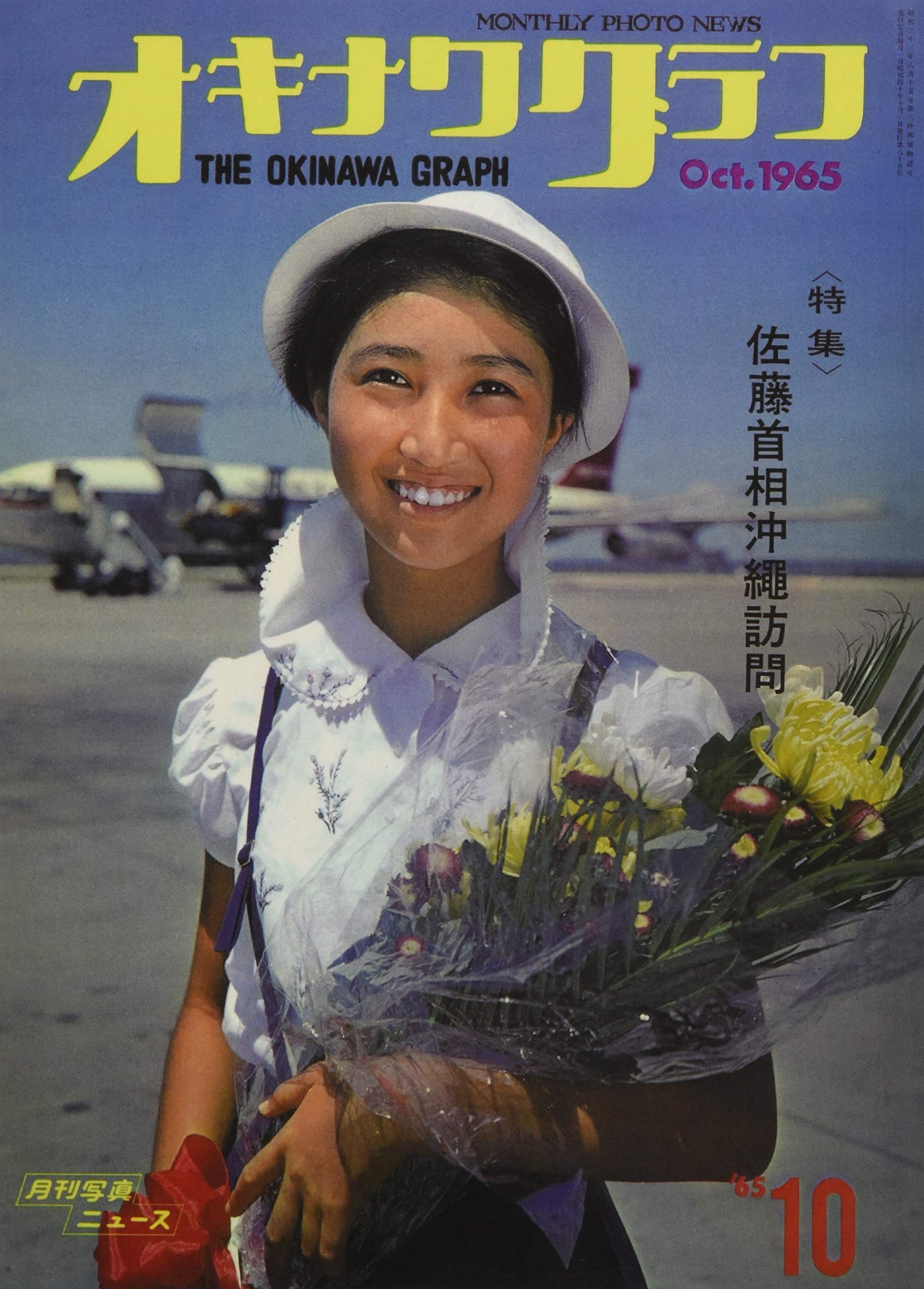 Amazon.co.jp: オキナワグラフ 1965年10月号: 戦後沖縄の歴史