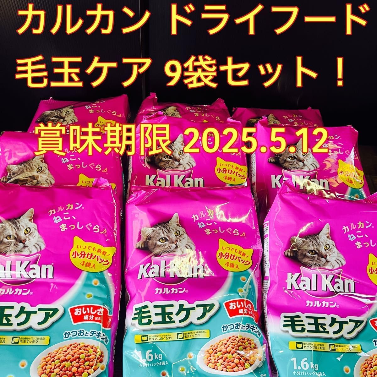 カルカンドライフード 毛玉ケア 9袋セット 11歳から 【毛玉ケア】かつおとチキン(老猫用ドライフード