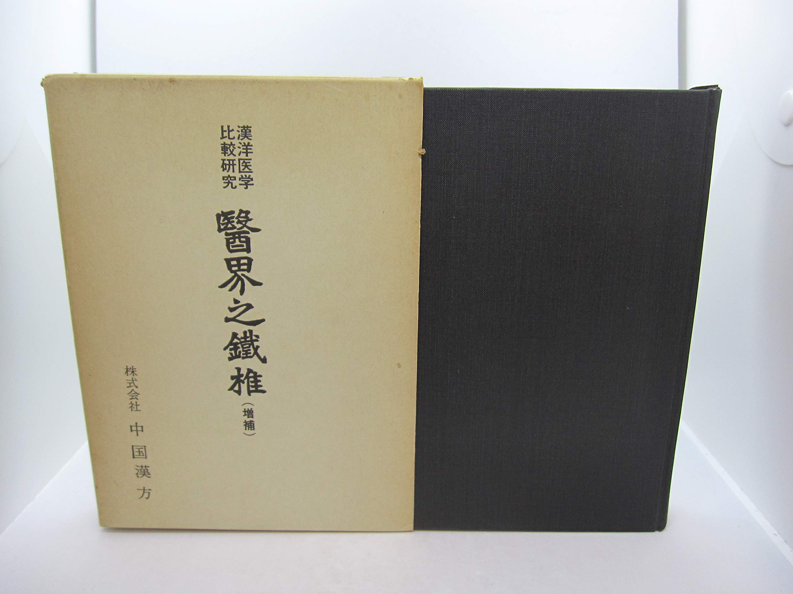 醫界之鐵難 増補版 和田啓十郎著 【公式通販】