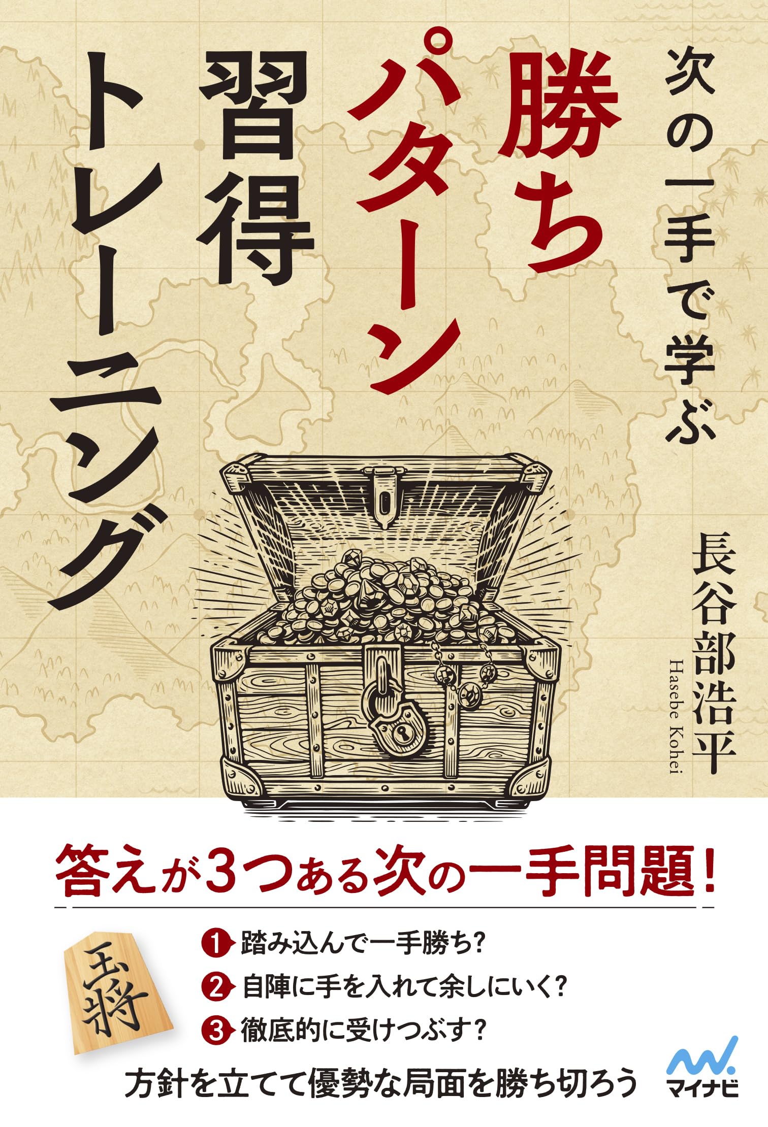 次の一手で学ぶ 勝ちパターン習得トレーニング (マイナビ将棋BOOKS