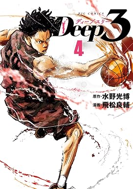 Deep3(4) (ビッグコミックス)