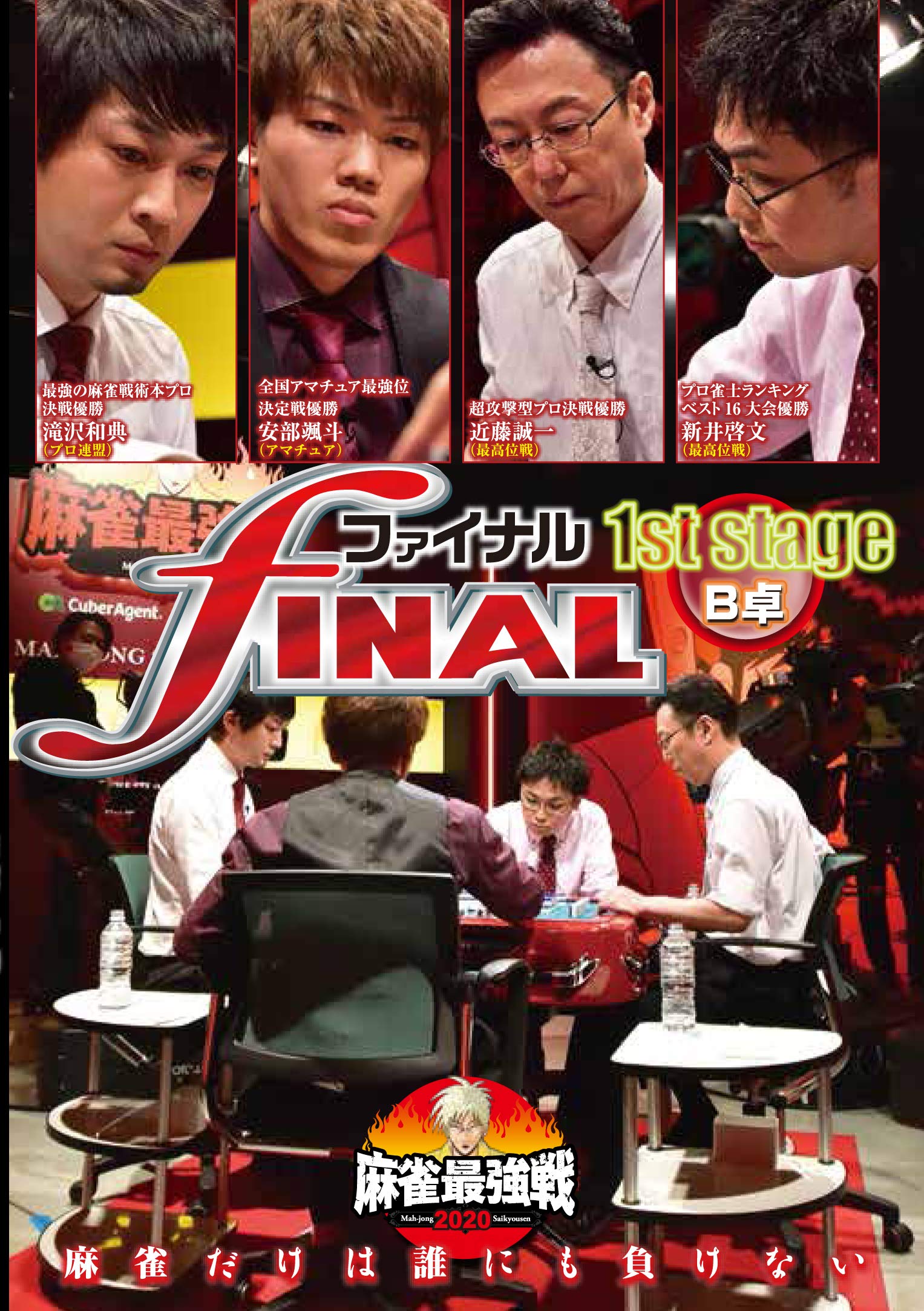 【中古】DVD▼麻雀最強戦2020 ファイナル(7枚セット)1st Stage、2nd Stage レンタル落ち 全7巻 麻雀最強戦2023 ＃16ファイナル 1st stage A卓