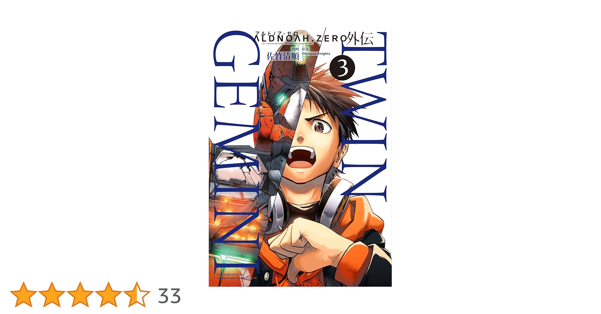 ALDNOAH.ZERO アルドノア・ゼロ 外伝 TWIN GEMINI (3) (まんが