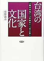 【中古】 台湾の国家と文化 「脱日本化」・「中国化」・「本土化」/勁草書房/菅野敦志 Amazon.co.jp: 台湾の国家と文化: 「脱日本化」・「中国化