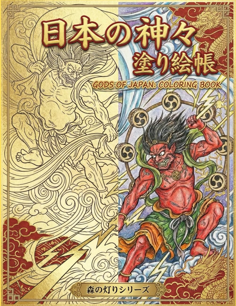 日本の神々 塗り絵帳: 神話の世界を彩る - 八百万の神々と幻想的な線画 (森の灯りシリーズ神々)