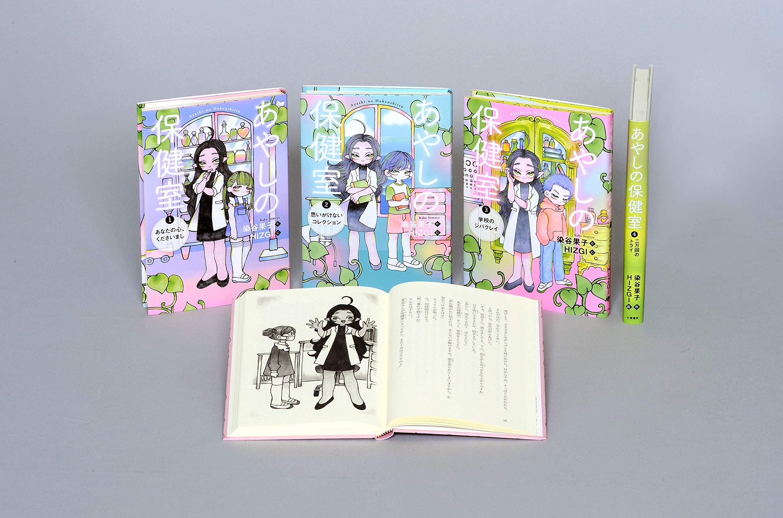 あやしの保健室(全4巻セット) | 染谷果子, HIZGI |本 | 通販 | Amazon