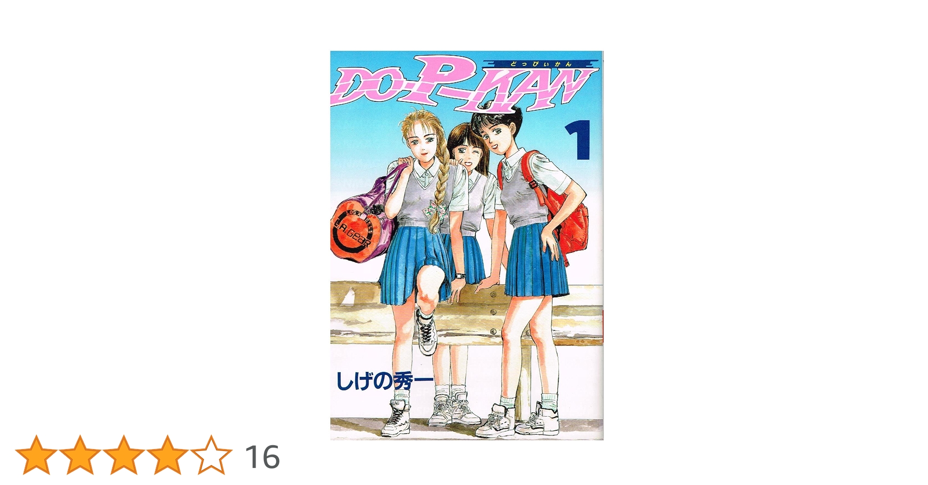 【中古】 Ｄｏーｐーｋａｎ １/講談社/しげの秀一 DO-P-KAN 1 (ヤングマガジンコミックス) | しげの 秀一 |本