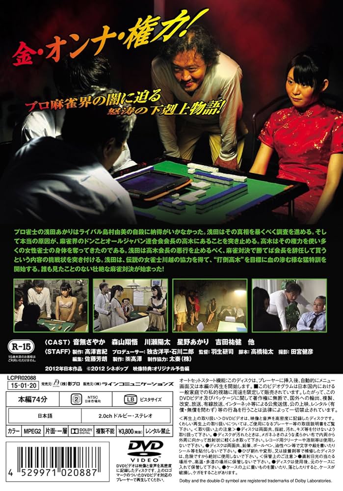 Amazon.co.jp: 仁義なき麻雀 [DVD] : 音無さやか, 森山翔悟