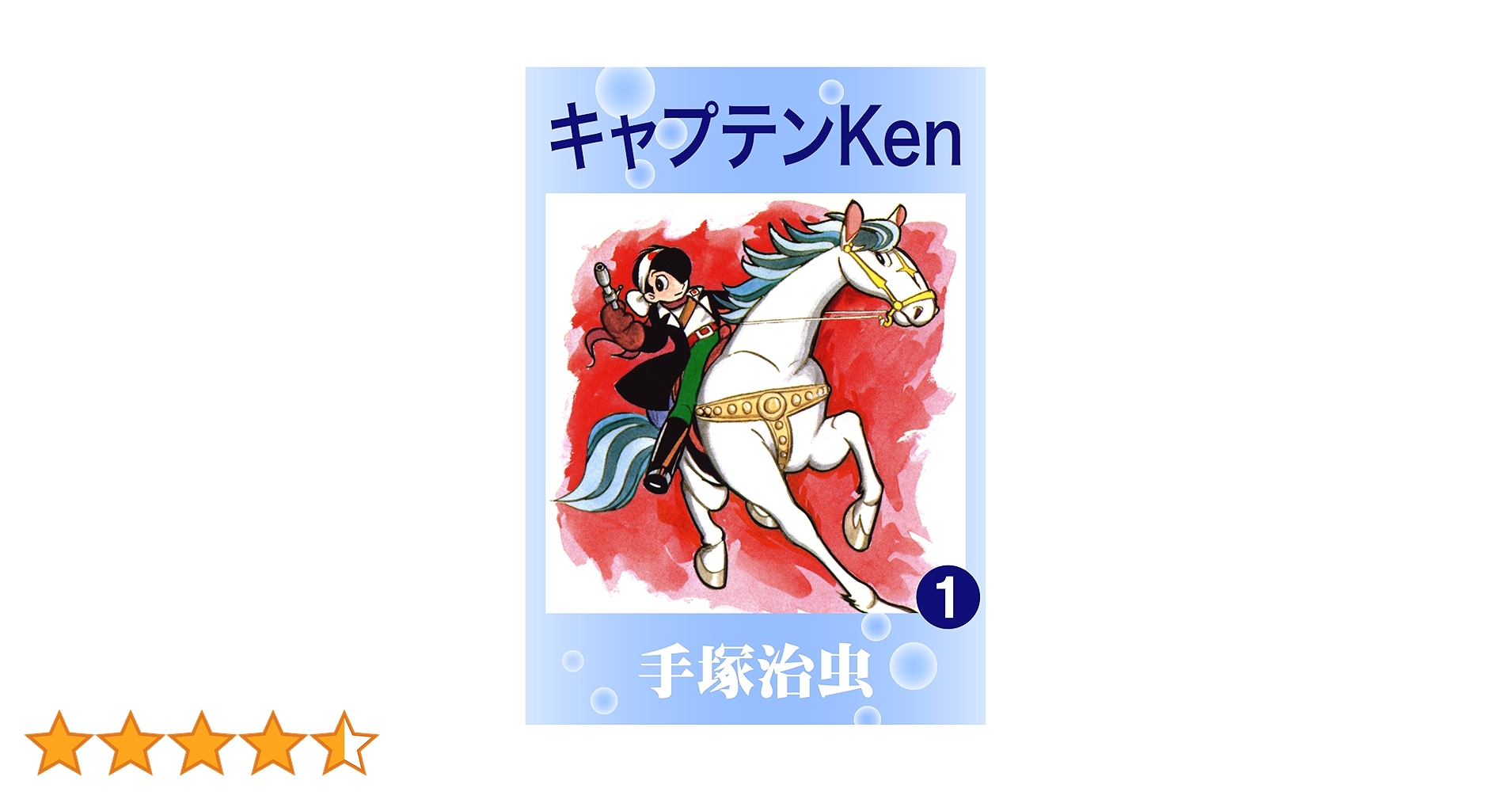 キャプテンKen 1 | 手塚治虫 | マンガ | Kindleストア | Amazon