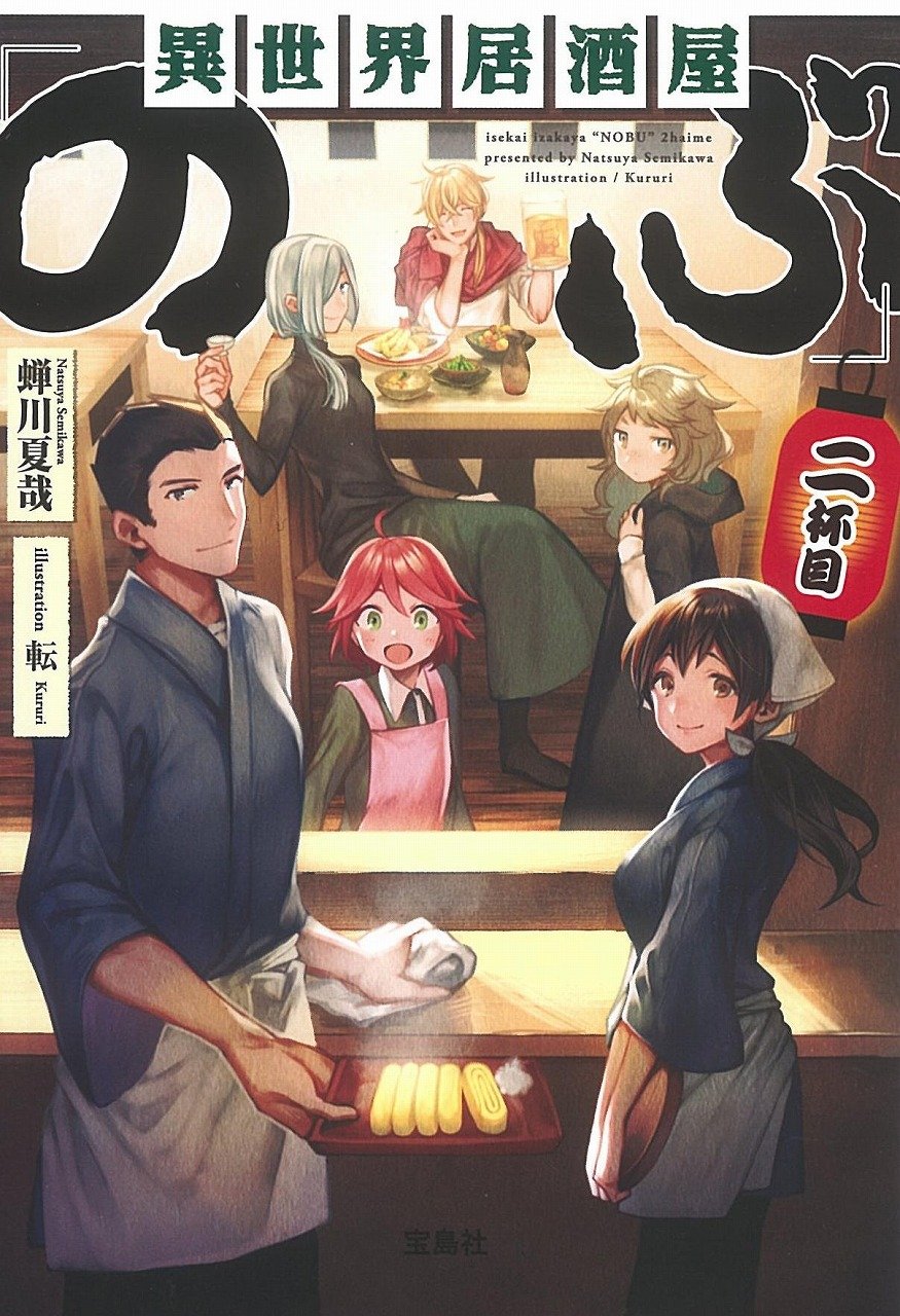 Amazon.co.jp: 異世界居酒屋「のぶ」二杯目 (宝島社文庫) : 蝉川