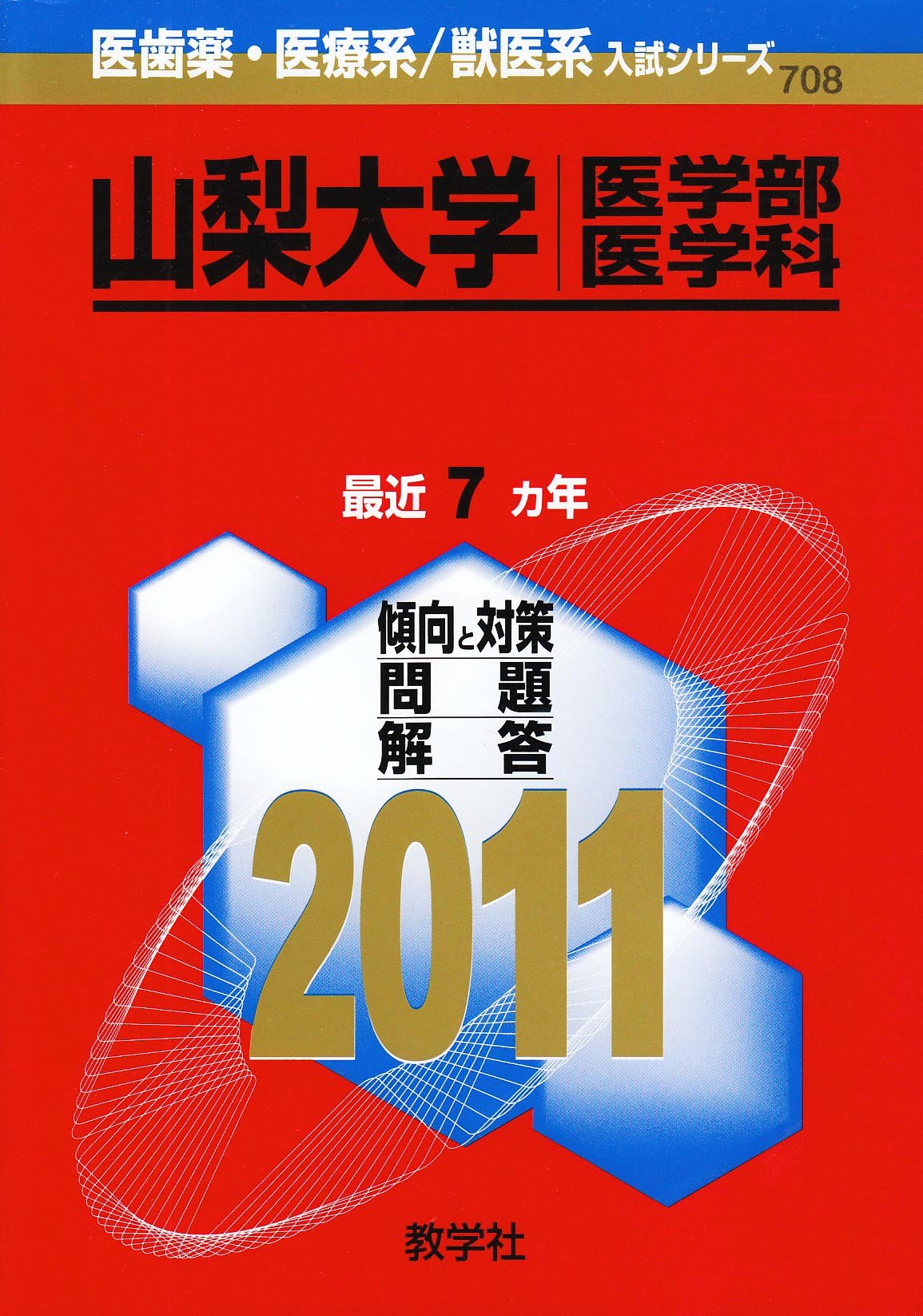山梨大学（医学部〈医学科〉） (2026年版大学赤本シリーズ) | 教学社
