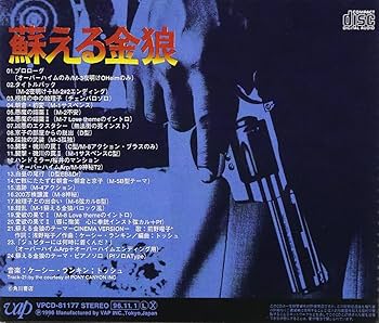 Amazon.co.jp: 蘇える金狼: ミュージック