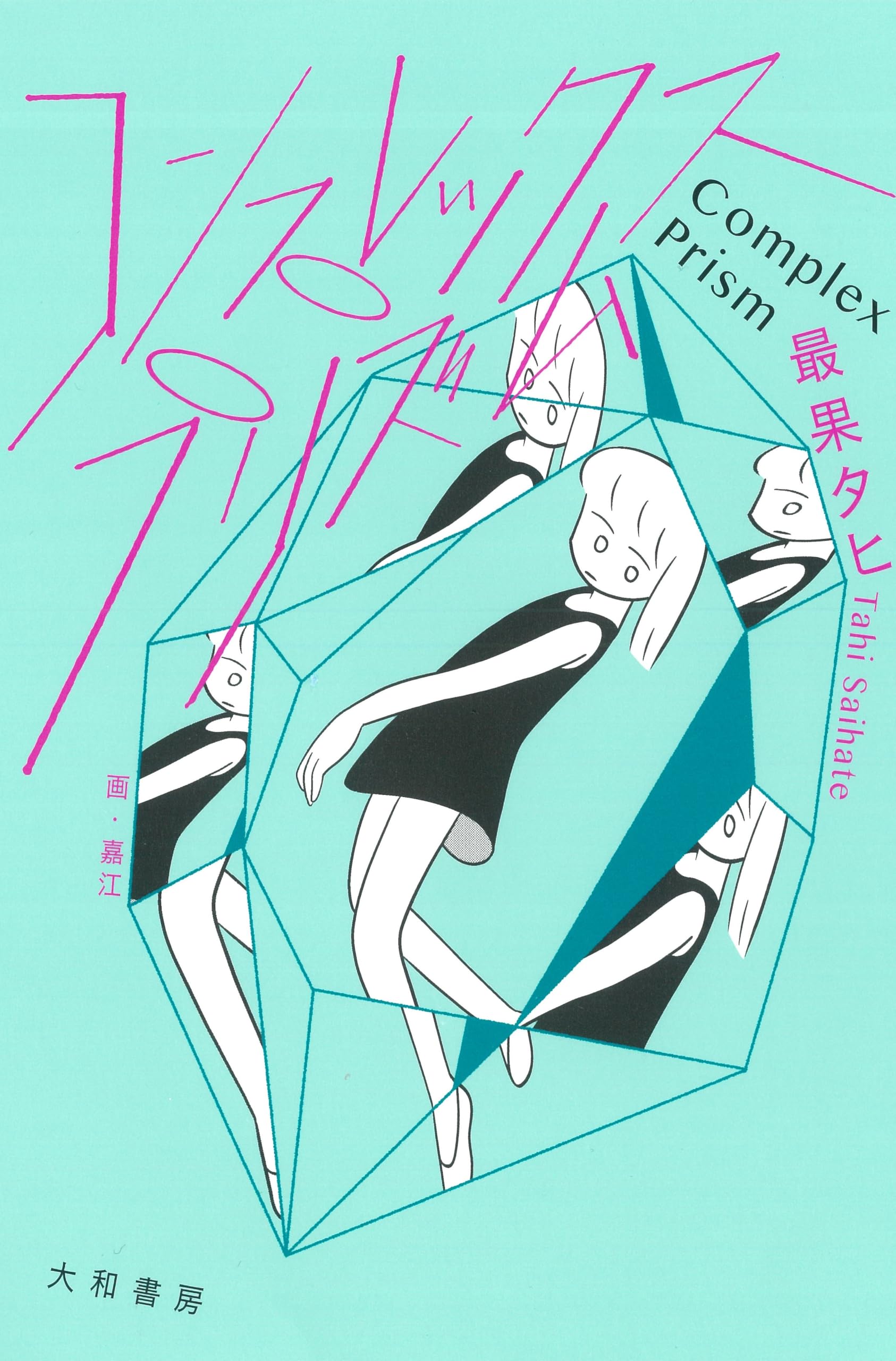 コンプレックス・プリズム | 最果 タヒ |本 | 通販 | Amazon