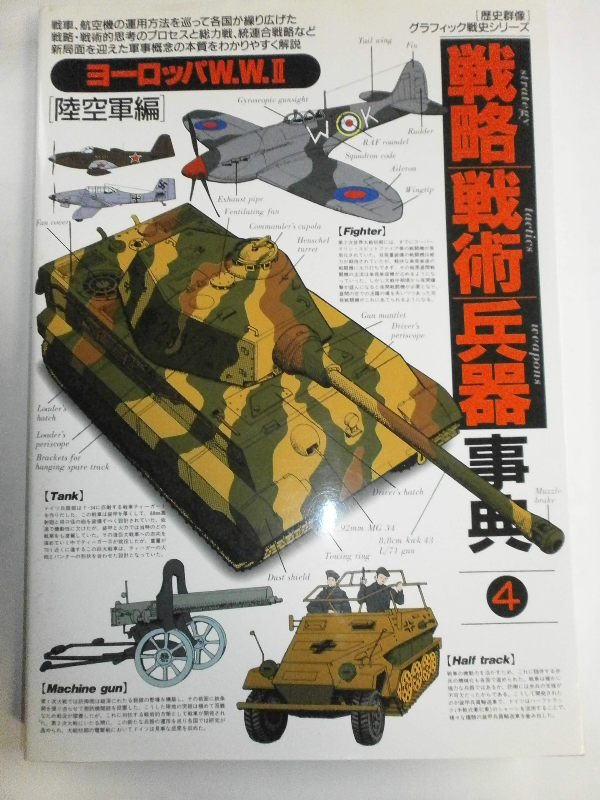 戦略戦術兵器事典 (4) (歴史群像グラフィック戦史シリーズ) |本 | 通販