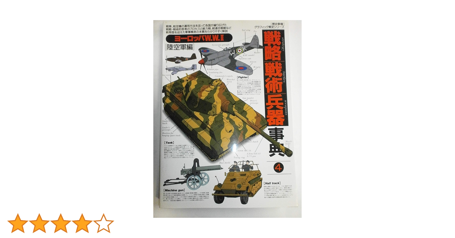 戦略戦術兵器事典 (4) (歴史群像グラフィック戦史シリーズ) |本