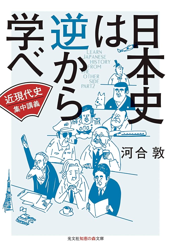 日本史は逆から学べ 近現代史集中講義 (知恵の森文庫 t か 3-7