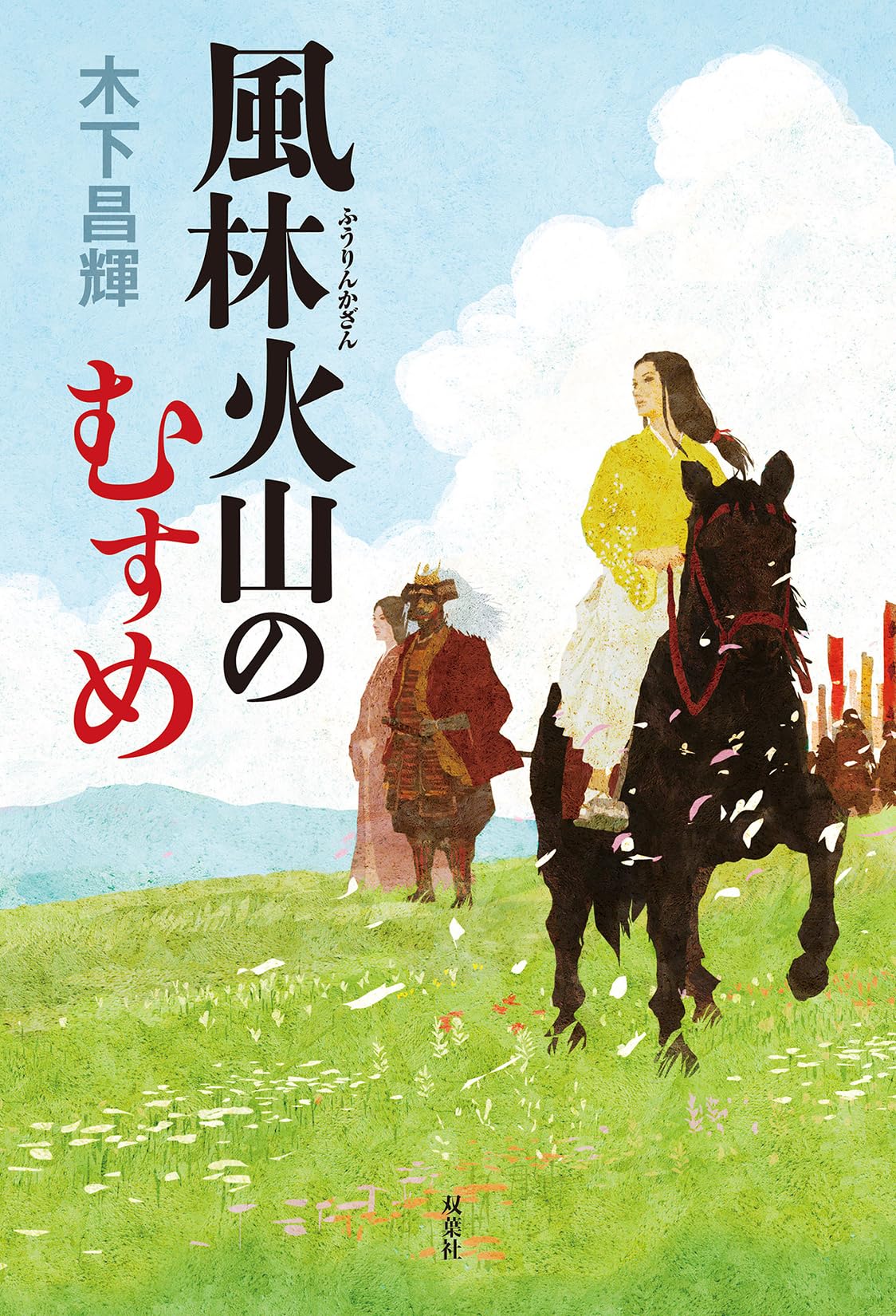 Amazon.co.jp: 風林火山のむすめ : 木下昌輝: 本
