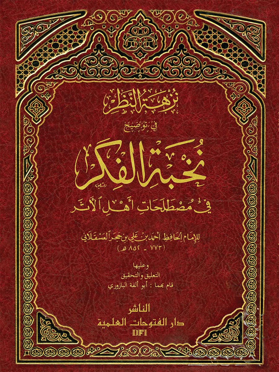 NUZHATHUNNALAR FEE THOULEEHI NUKBATHUL FIKR (نزهة النظر في توضيح نخبة الفكر وعليها التعليق والتحقيق)