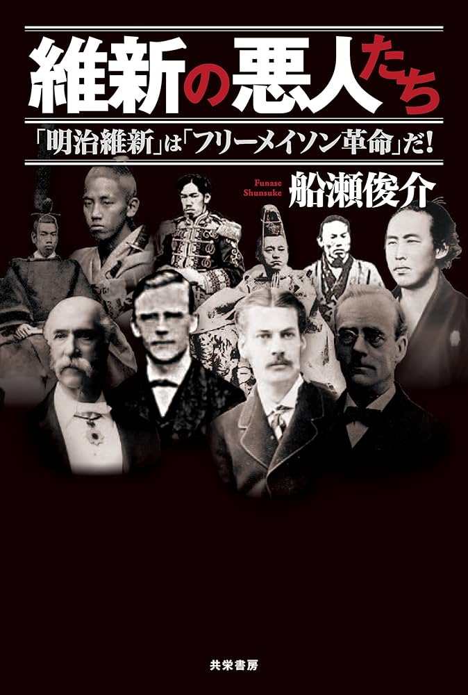 Amazon.co.jp: 維新の悪人たち 「明治維新」は「フリーメイソン