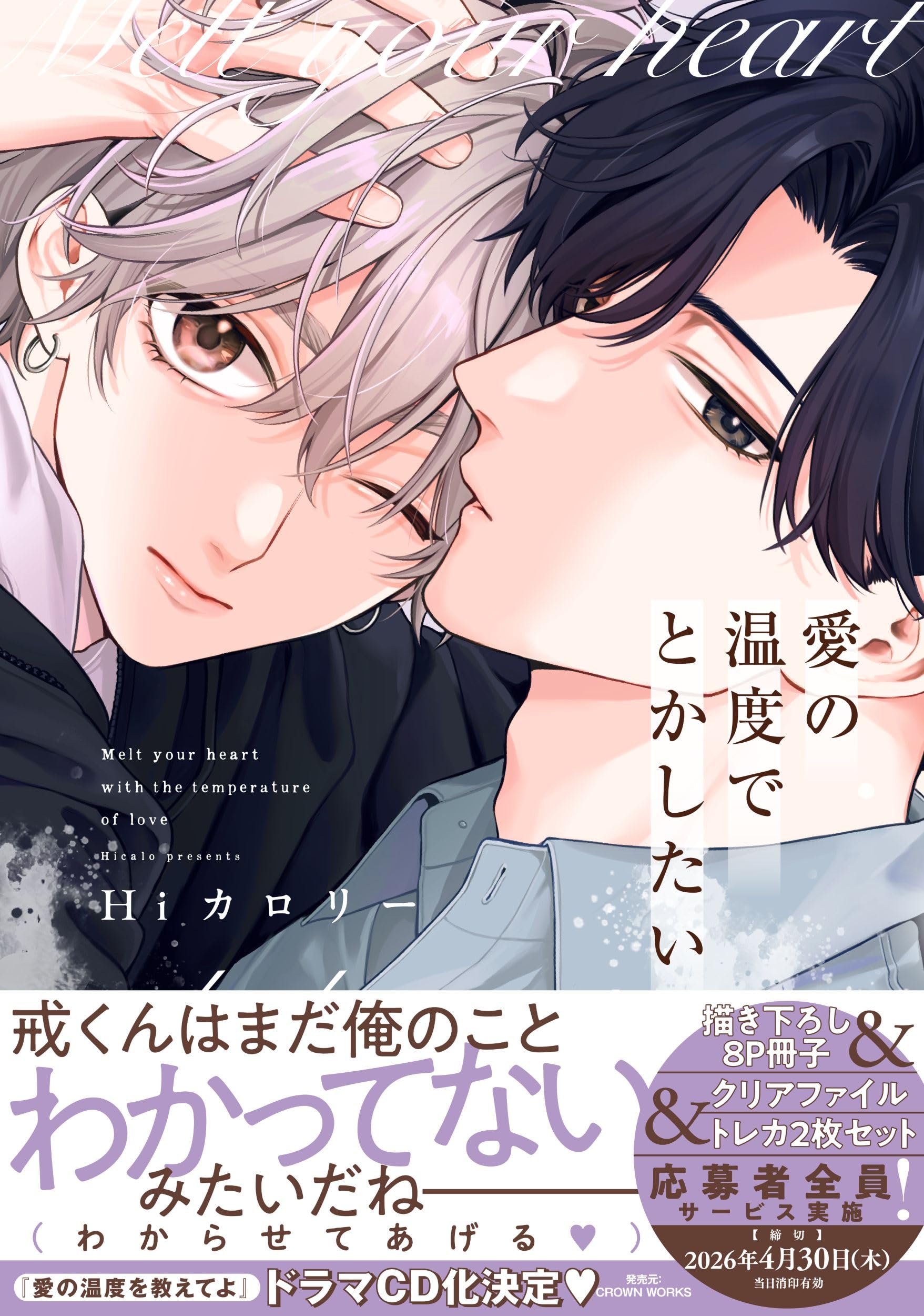 愛の温度でとかしたい (drap COMICS DX) | Hiカロリー |本 | 通販 | Amazon