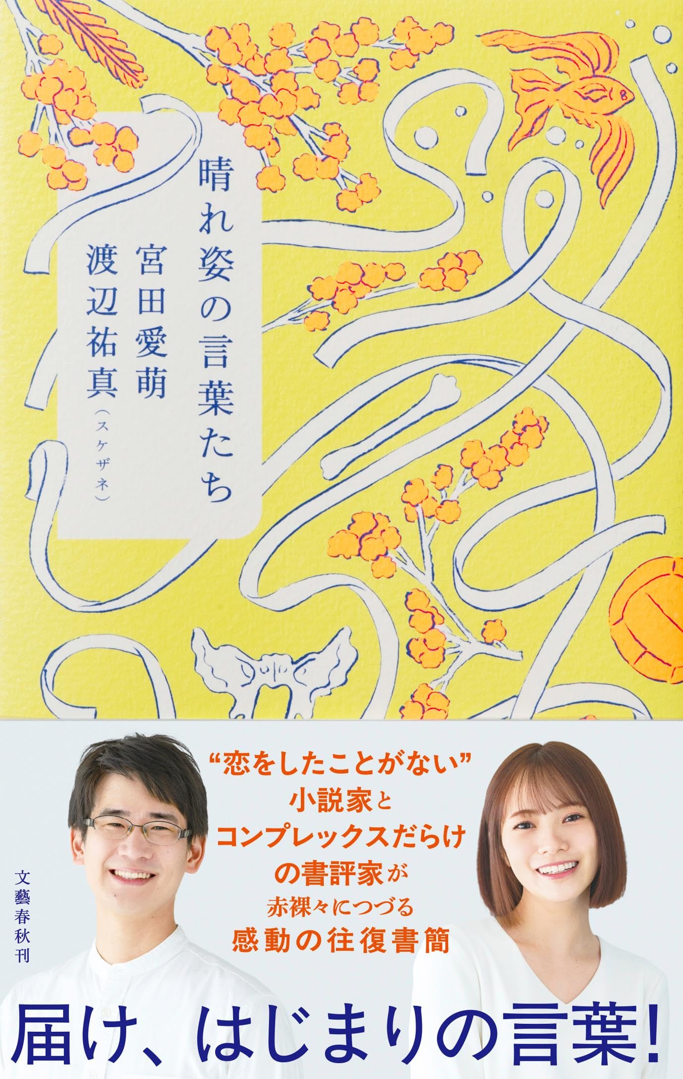 晴れ姿の言葉たち | 宮田 愛萌, 渡辺祐真(スケザネ) |本 | 通販 | Amazon