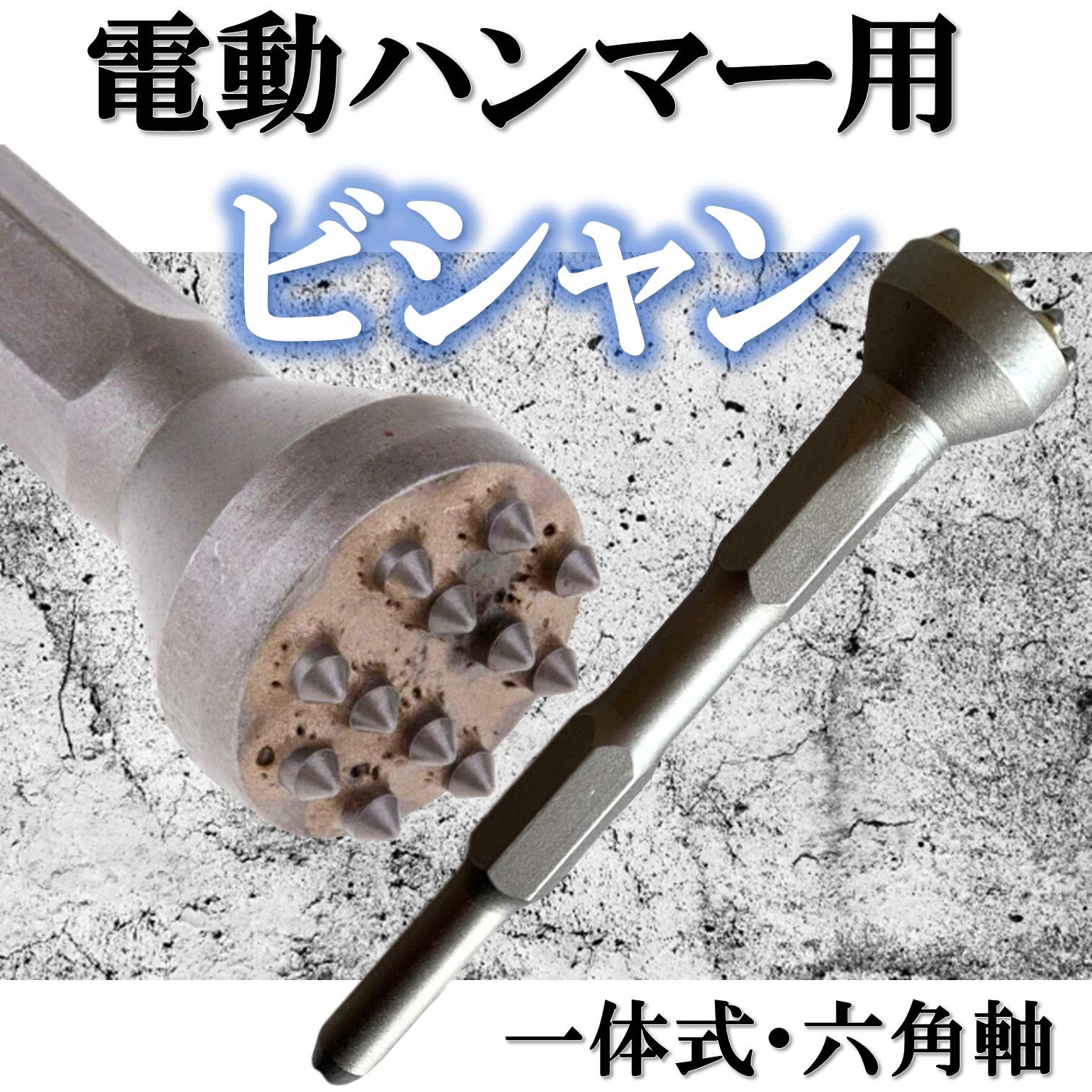 Amazon | Leiasnow ビシャン ハンマードリル 電動ハンマー用 ビシャン