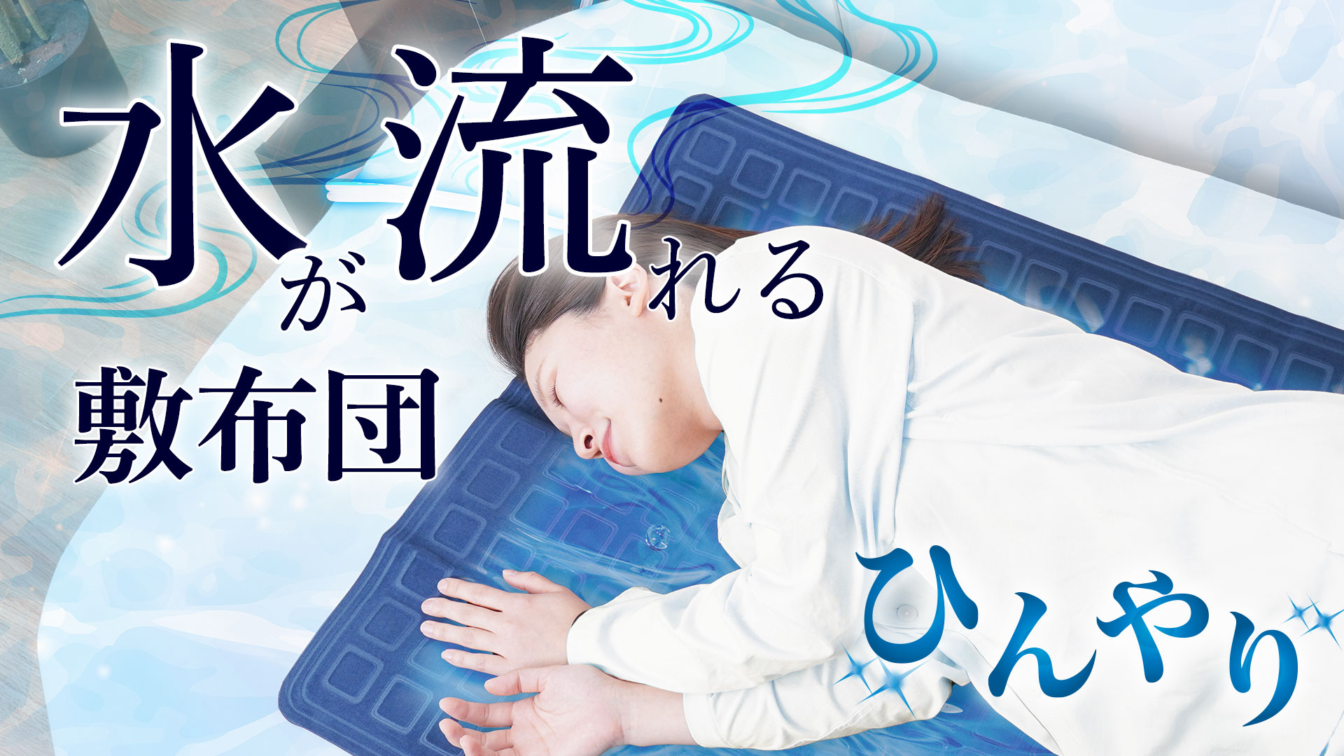 ひんやり水流快眠マット3