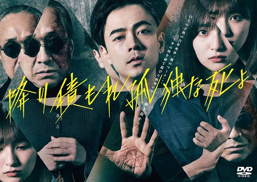 降り積もれ孤独な死よ DVD-BOX〈6枚組〉 萩原利久 Amazon.co.jp: 降り積もれ孤独な死よ DVD BOX : 成田凌: DVD