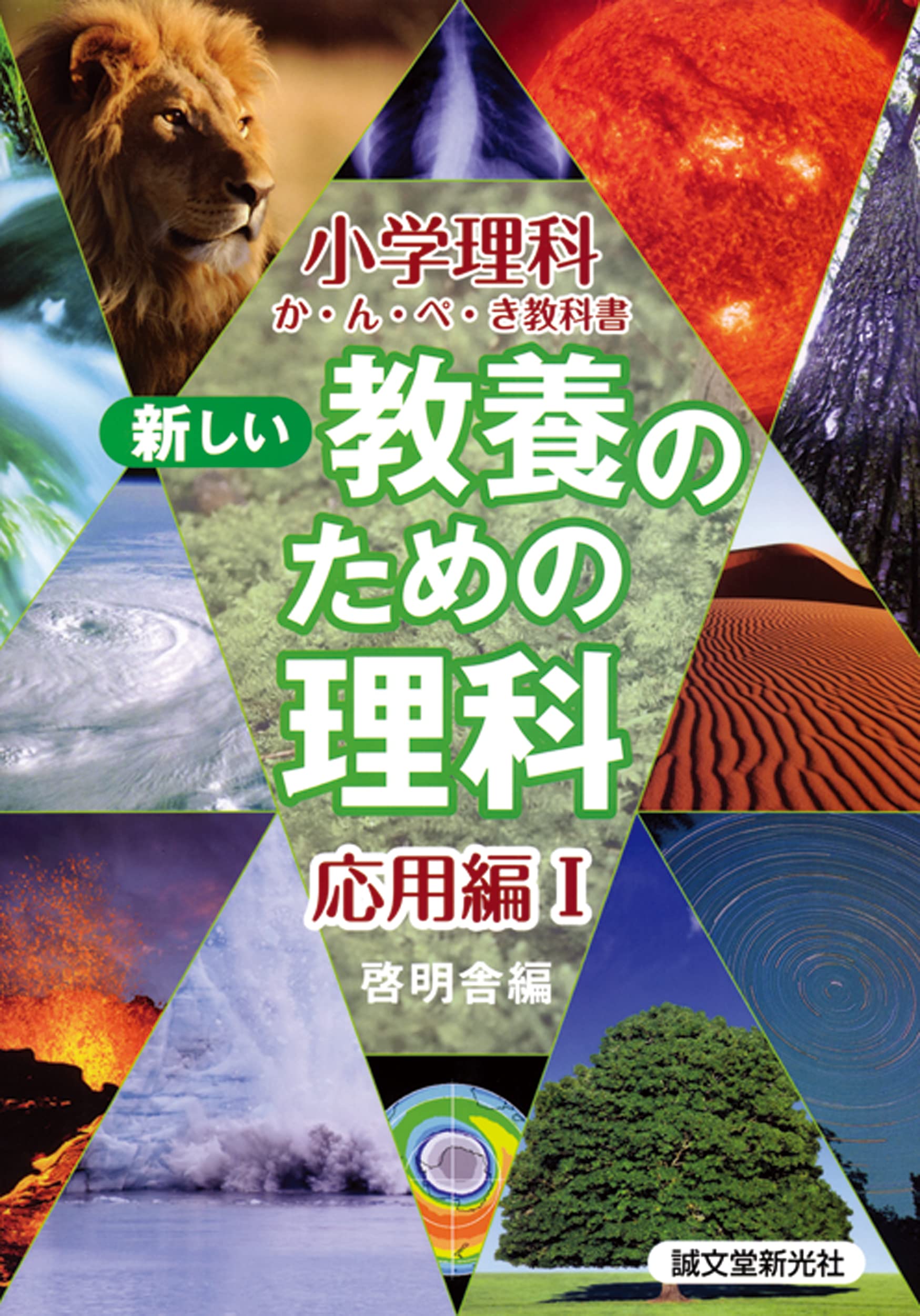 新しい教養のための理科 応用編 I (小学理科か・ん・ぺ・き