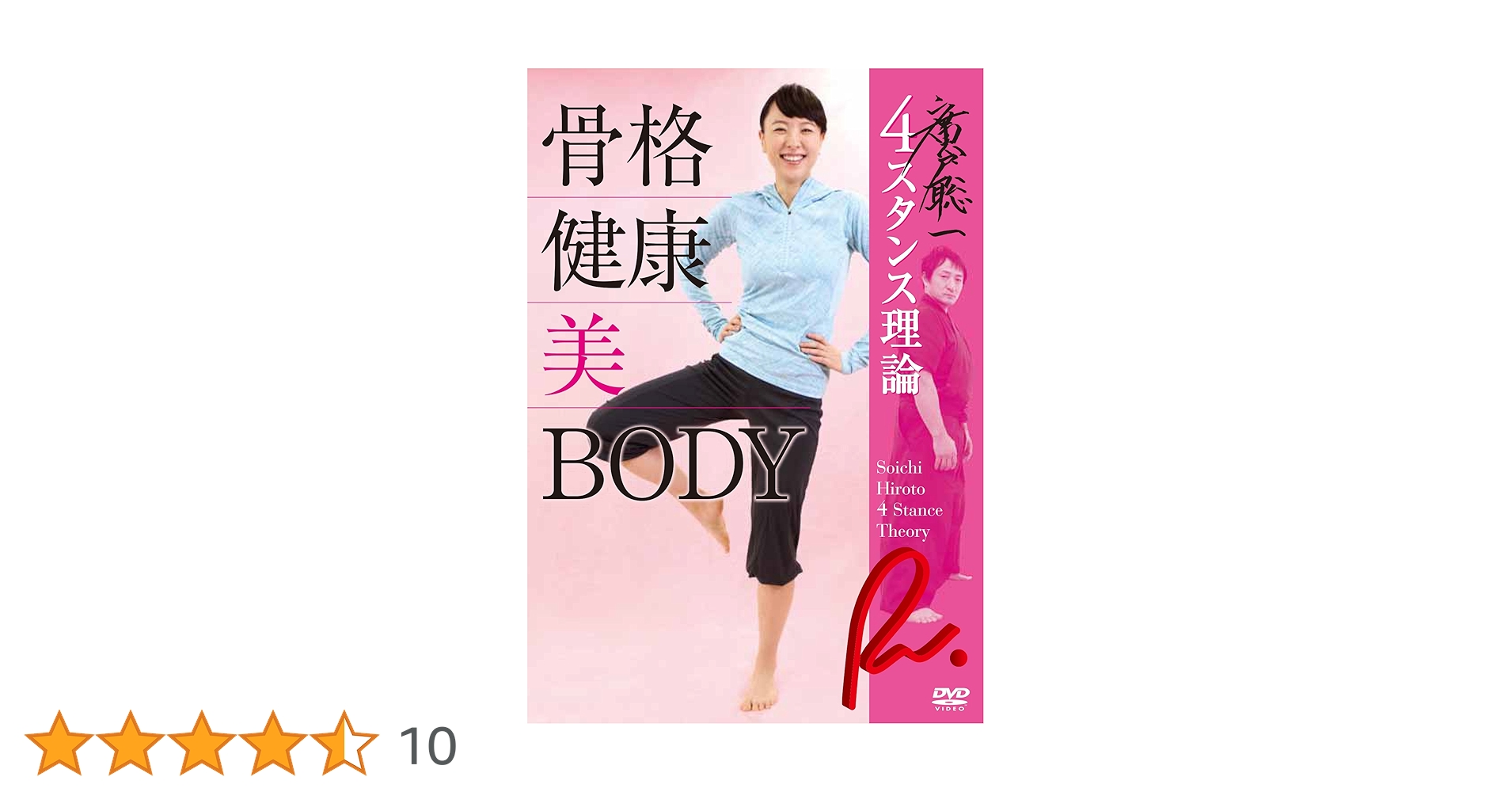 Amazon.co.jp: 廣戸聡一4スタンス理論 骨格 健康 美 BODY