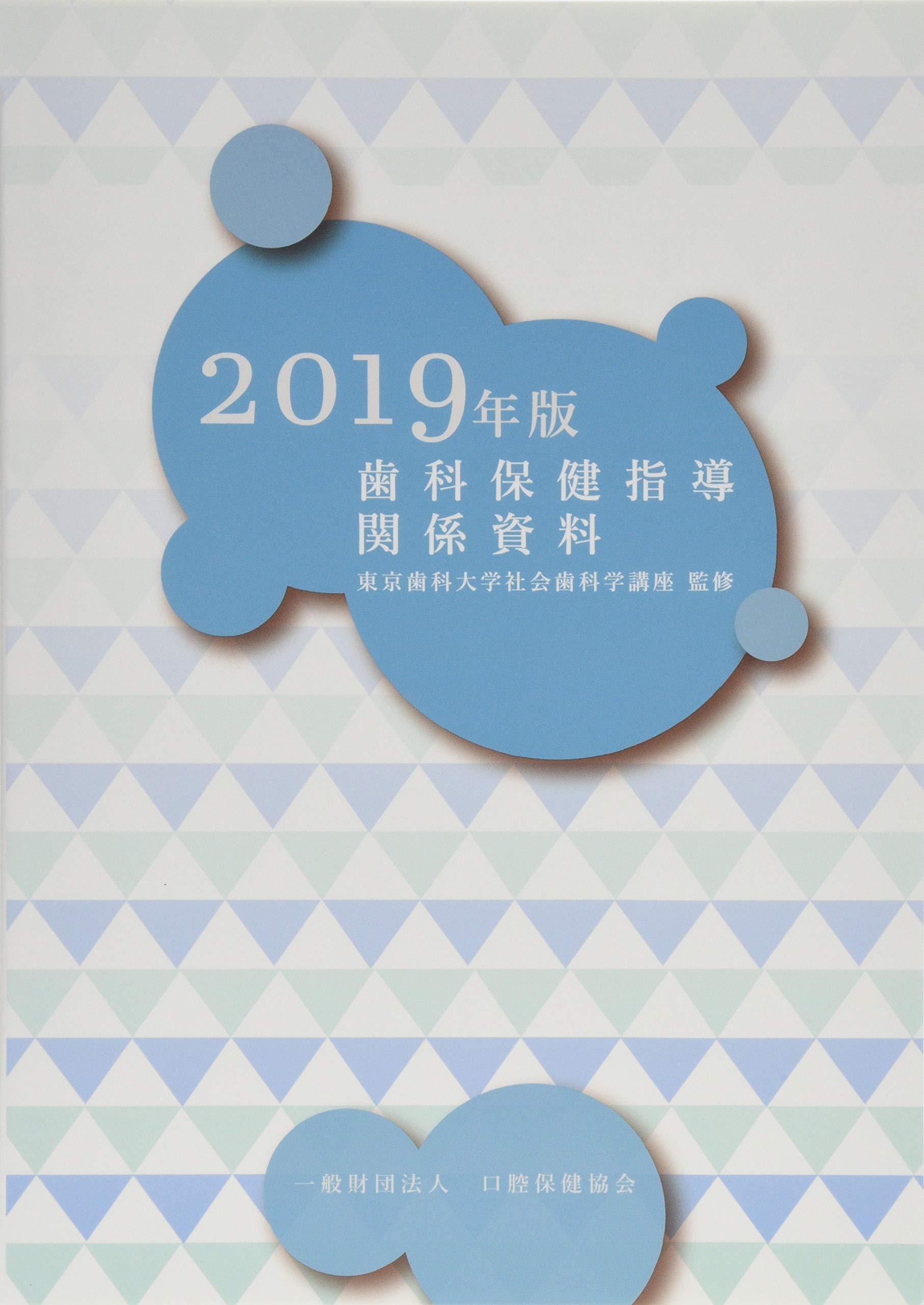 Amazon.co.jp: 歯科保健指導関係資料 2019年版 : 本
