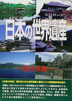 日本の世界遺産 西日本編 (世界遺産シリーズ) |本 | 通販 | Amazon