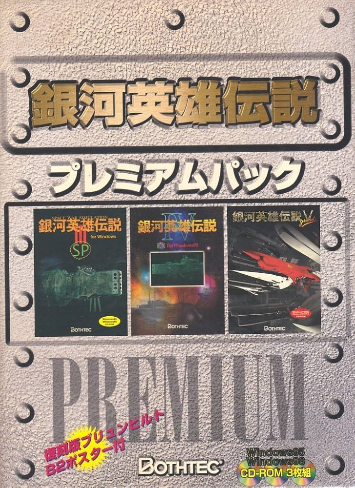 PC版　銀河英雄伝説　スペシャルパック Amazon | 銀河英雄伝説 スペシャルパック | PCゲーム | PCソフト