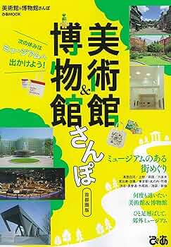 Amazon.co.jp: 美術館&博物館さんぽ 首都圏版 (ぴあMOOK) : 本