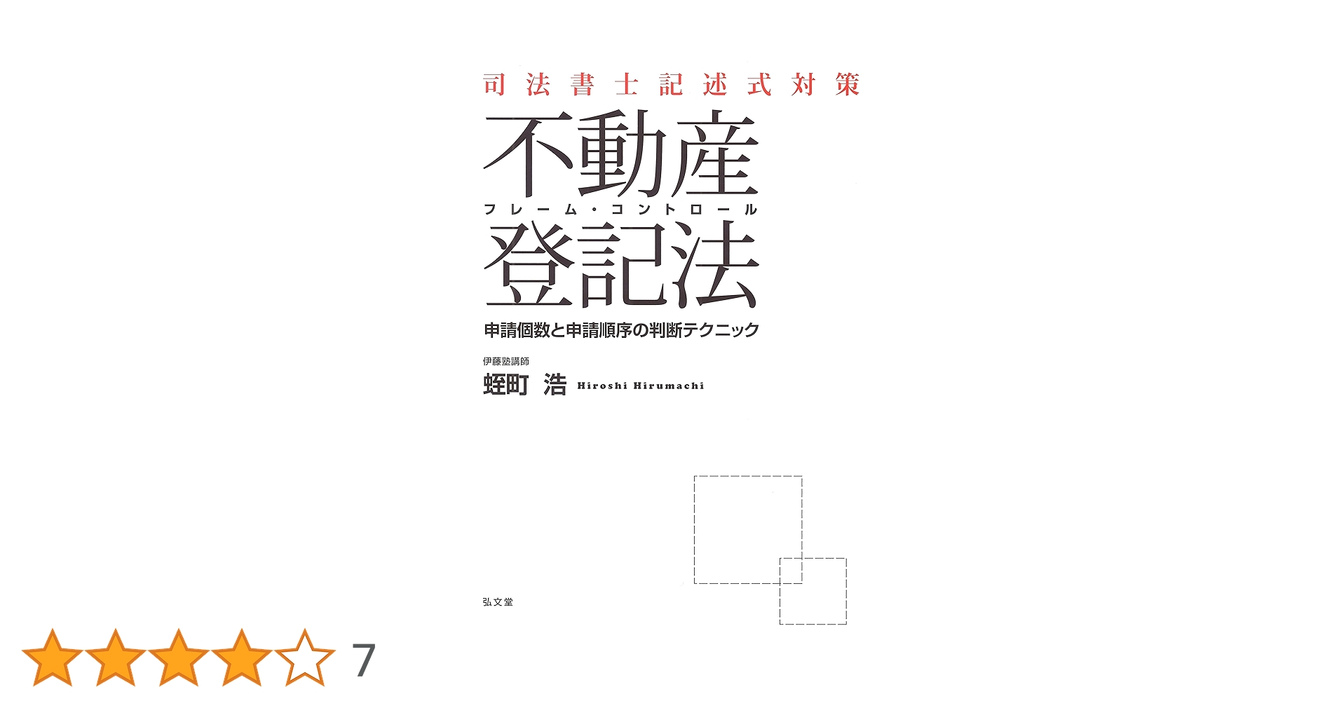 司法書士記述式対策 フレーム・コントロール不動産登記法─申請