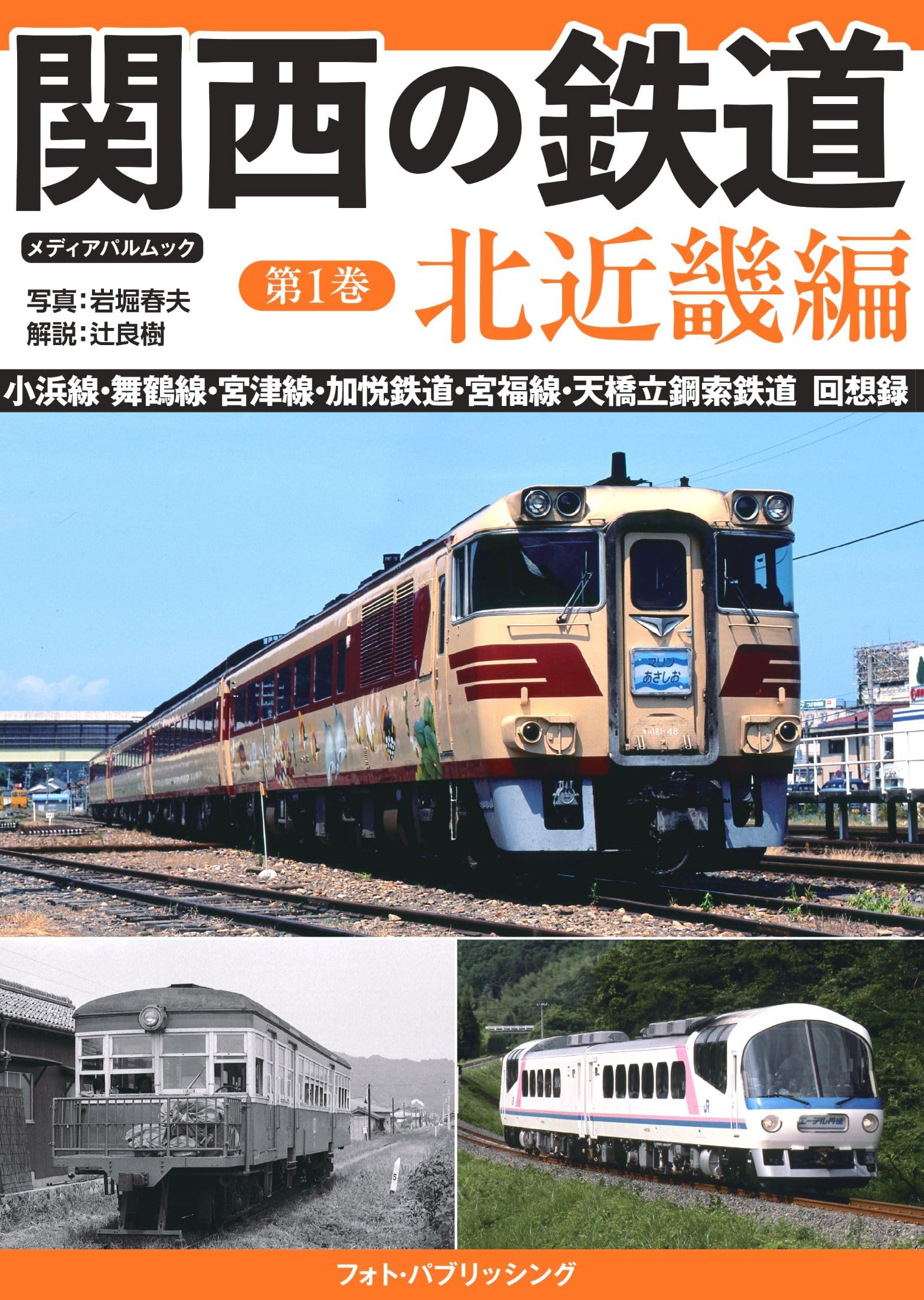 Amazon.co.jp: 関西の鉄道 第1巻 北近畿編 (メディアパルムック) : 本