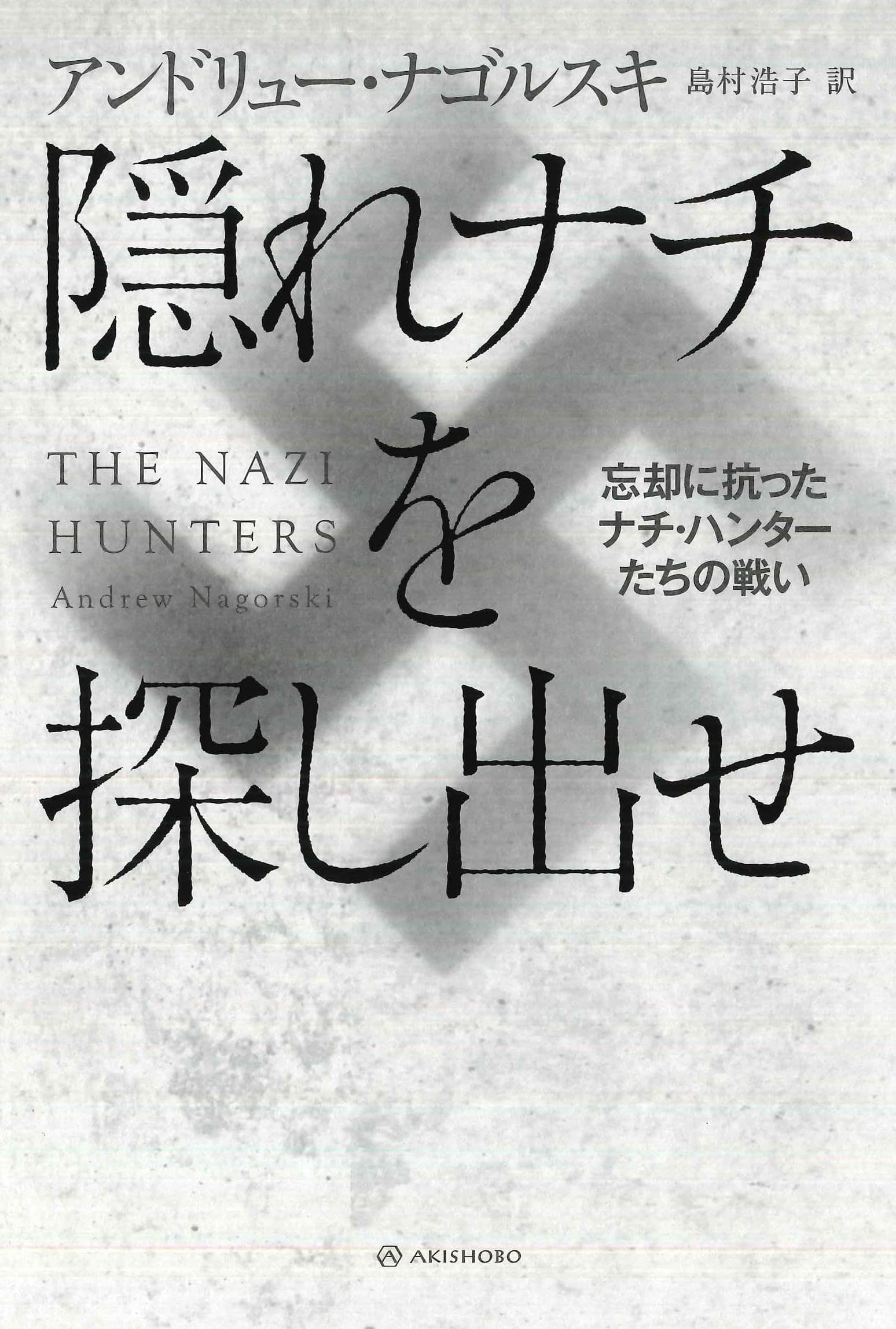 隠れナチを探し出せ (亜紀書房翻訳ノンフィクション・シリーズIII-2