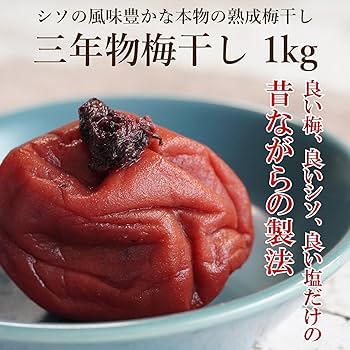 Amazon | 三年物梅ぼし 1㎏ 無添加 塩分20％ 3年熟成梅干し 紫蘇