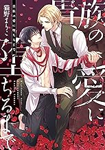 貴族の愛に堕ちるまで【電子限定おまけ付き】 お前の全てを奪うまで (ディアプラス・コミックス)