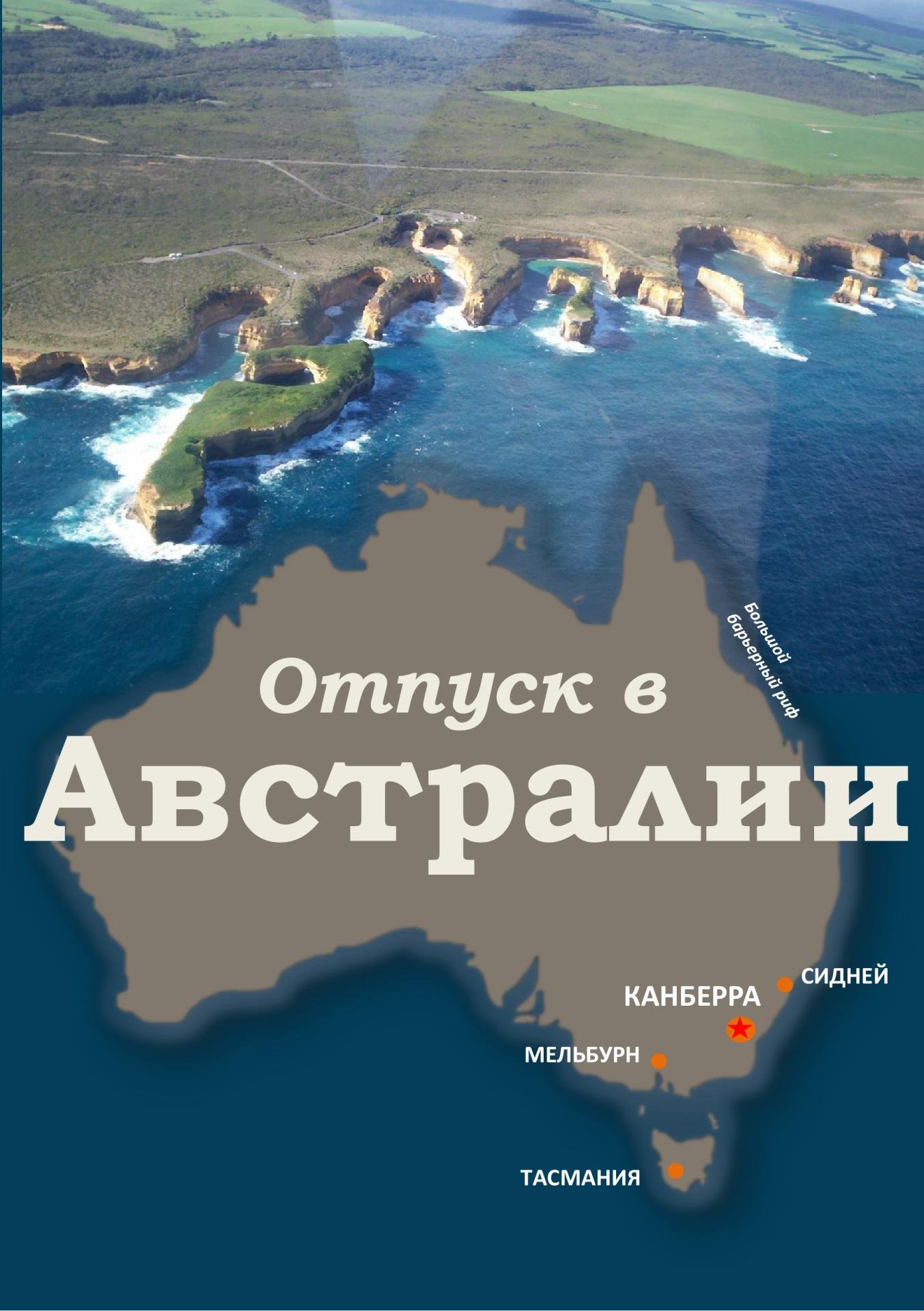 Otpusk v Avstralii: Отпуск в Австралии (Mogu Chitat Могу читать)