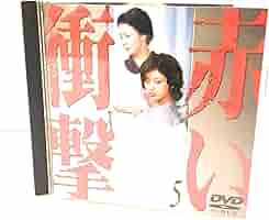 Amazon.co.jp: 赤い衝撃(5) [DVD] : 山口百恵, 三浦友和, 草笛