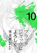 ブラックジャックによろしく 完全版10