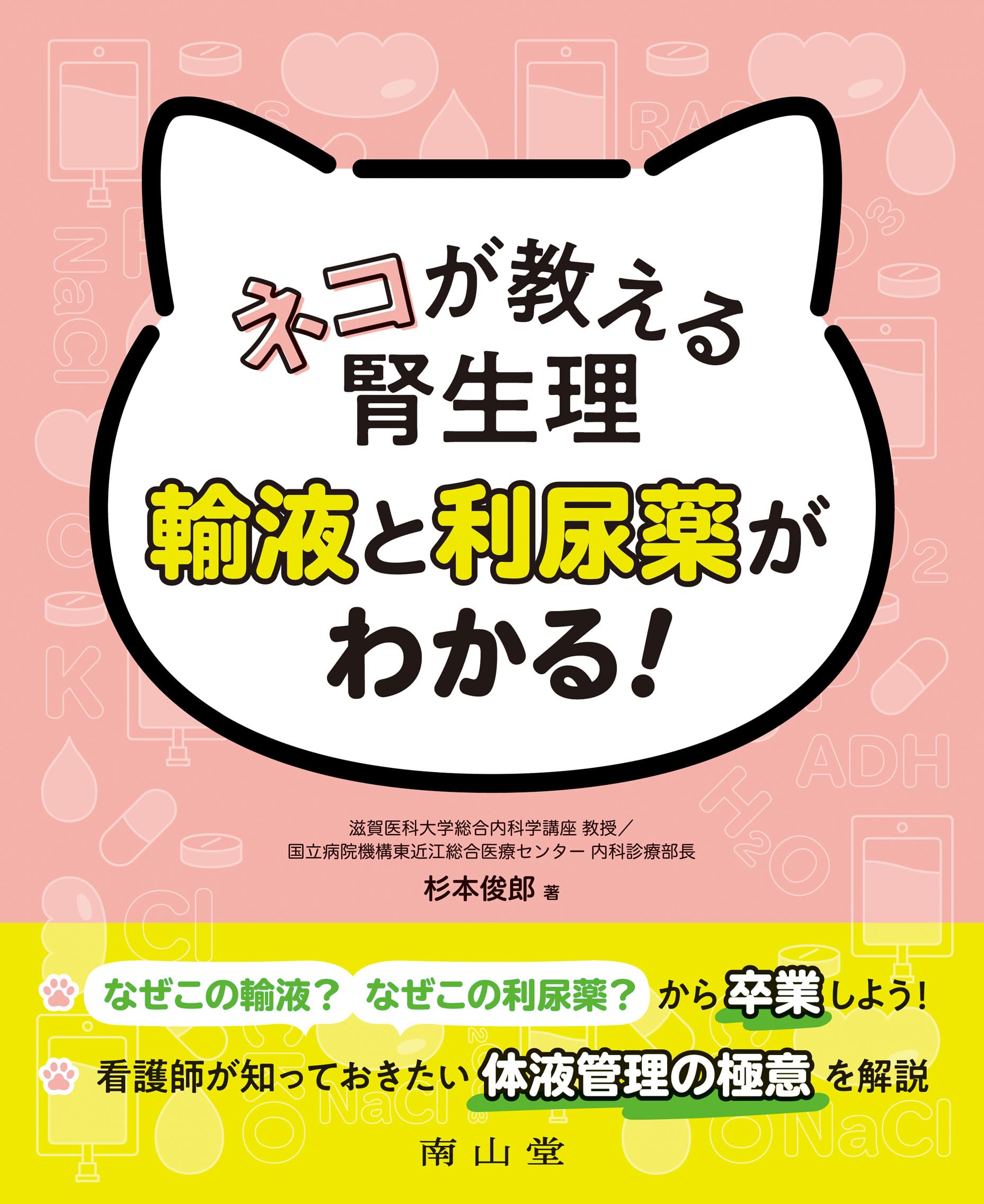 ネコが教える腎生理 輸液と利尿薬がわかる! | 杉本 俊郎 |本 | 通販