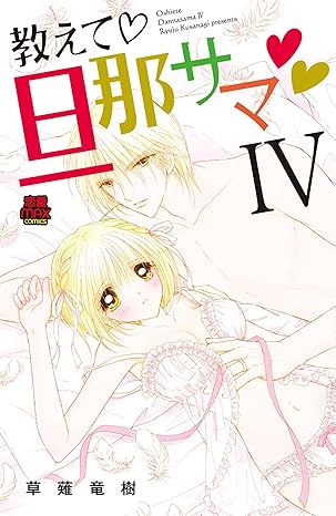 教えて・旦那サマ 4-3052317