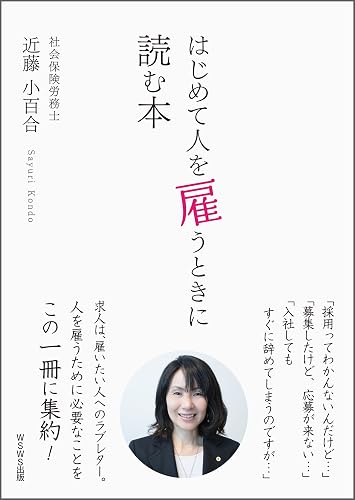 はじめて人を雇うときに読む本: 人を雇いたくなった事業主さんへ